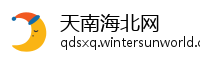 天南海北网